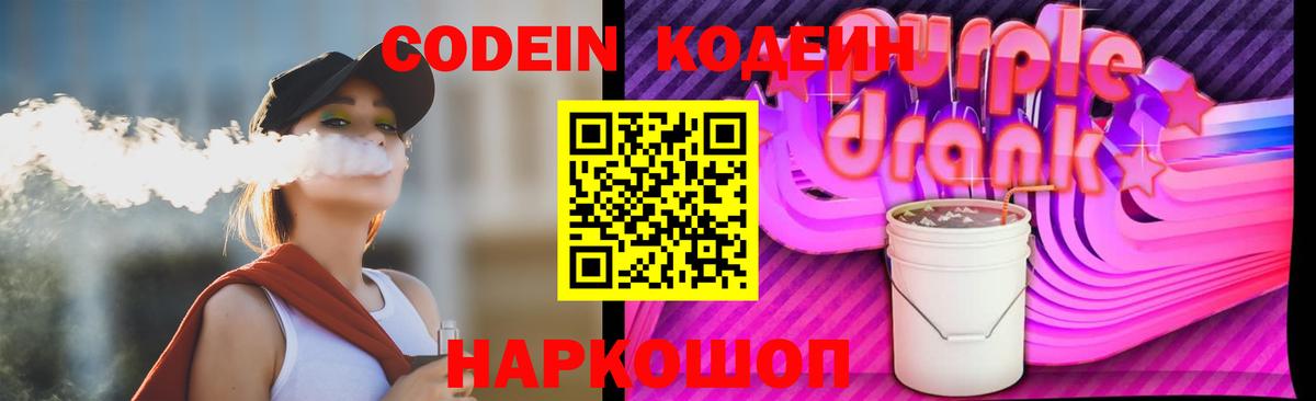 Кодеиновый сироп Lean напиток Lean (лин)  Вход с VPN  Новокузнецк  Codein Purple Drank 